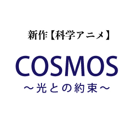 COSMOS 〜光との約束〜